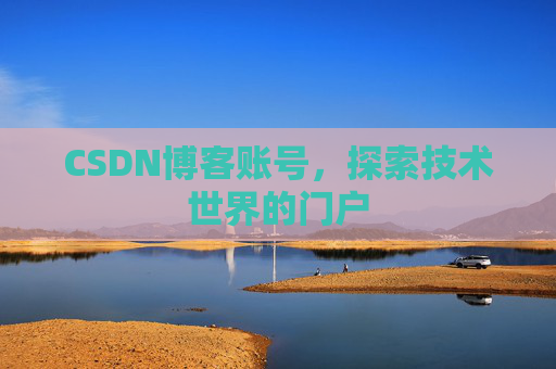 CSDN博客账号，探索技术世界的门户